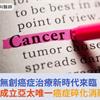 無創癌症治療新時代來臨！臺大醫院成立亞太唯一癌症碎化消融訓練中心