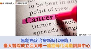 無創癌症治療新時代來臨！臺大醫院成立亞太唯一癌症碎化消融訓練中心