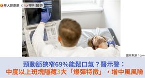 頸動脈狹窄69%能鬆口氣？醫示警：中度以上斑塊隱藏3大「爆彈特徵」，增中風風險