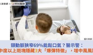 頸動脈狹窄69%能鬆口氣？醫示警：中度以上斑塊隱藏3大「爆彈特徵」，增中風風險