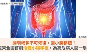腸衰竭多不可恢復，需小腸移植！亞東全國首創活體小腸移植，為高危病人開一扇門