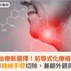 頭頸癌治療新選擇！前導式化療縮小腫瘤＋精準機械手臂切除，兼顧外觀與功能