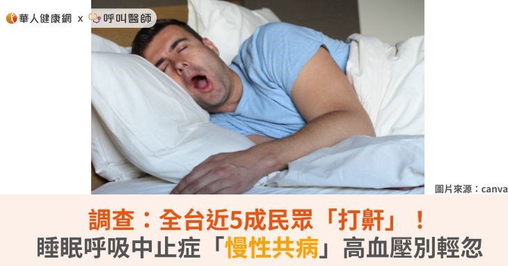 調查:全台近5成民眾「打鼾」!睡眠呼吸中止症「慢性共病」高血壓別輕忽