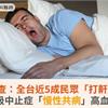 調查：全台近5成民眾「打鼾」！睡眠呼吸中止症「慢性共病」高血壓別輕忽