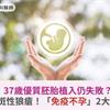 37歲優質胚胎植入仍失敗？醫揪出紅斑性狼瘡！「免疫不孕」2大症狀是警訊