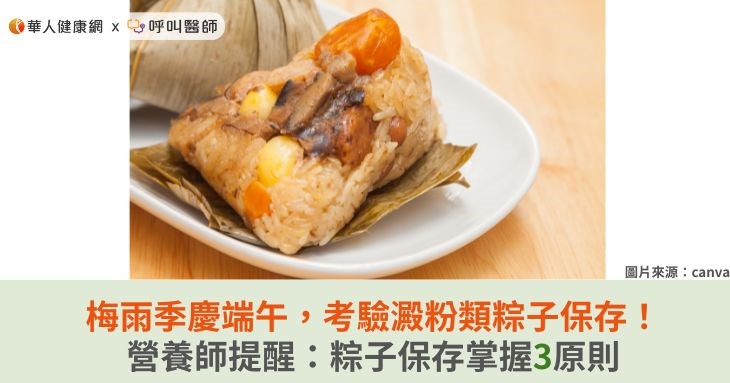 梅雨季慶端午,考驗澱粉類粽子保存!營養師提醒:粽子保存掌握3原則