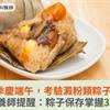 梅雨季慶端午，考驗澱粉類粽子保存！營養師提醒：粽子保存掌握3原則