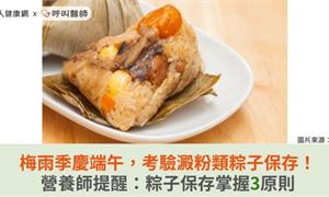 梅雨季慶端午，考驗澱粉類粽子保存！營養師提醒：粽子保存掌握3原則