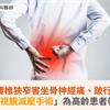 腰椎狹窄害坐骨神經痛、跛行！「脊椎內視鏡減壓手術」為高齡患者帶來新契機