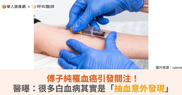 傅子純罹血癌引發關注!醫曝:很多白血病其實是「抽血意外發現」