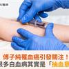 傅子純罹血癌引發關注！醫曝：很多白血病其實是「抽血意外發現」