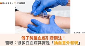 傅子純罹血癌引發關注！醫曝：很多白血病其實是「抽血意外發現」