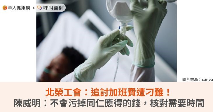 北榮工會:追討加班費遭刁難!陳威明︰不會污掉同仁應得的錢,核對需要時間