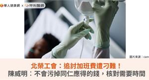北榮工會：追討加班費遭刁難！陳威明︰不會污掉同仁應得的錢，核對需要時間