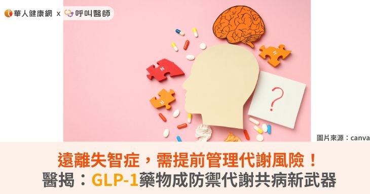遠離失智症,需提前管理代謝風險!醫揭:GLP-1藥物成防禦代謝共病新武器