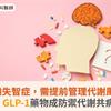 遠離失智症，需提前管理代謝風險！醫揭：GLP-1藥物成防禦代謝共病新武器