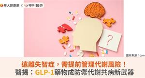 遠離失智症，需提前管理代謝風險！醫揭：GLP-1藥物成防禦代謝共病新武器