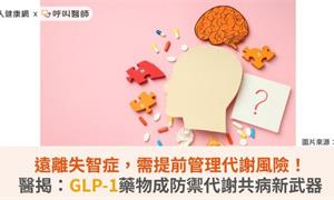 遠離失智症,需提前管理代謝風險!醫揭:GLP-1藥物成防禦代謝共病新武器