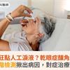眼睛乾狂點人工淚液？乾眼症釀角膜破皮！高階檢測揪出病因，對症治療改善