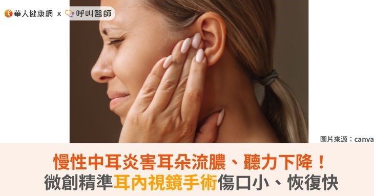 慢性中耳炎害耳朵流膿、聽力下降!微創精準耳內視鏡手術傷口小、恢復快