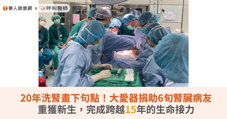 大愛器捐助6旬腎臟病友重獲新生,雙和醫療團隊助患者完成跨越15年的生命接力。(圖片提供/雙和醫院)