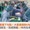 20年洗腎畫下句點！大愛器捐助6旬腎臟病友重獲新生，完成跨越15年的生命接力