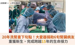 20年洗腎畫下句點!大愛器捐助6旬腎臟病友重獲新生,完成跨越15年的生命接力