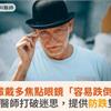 長輩戴多焦點眼鏡「容易跌倒」？神內醫師打破迷思，提供防跌雙處方