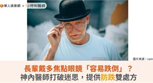 長輩戴多焦點眼鏡「容易跌倒」？神內醫師打破迷思，提供防跌雙處方
