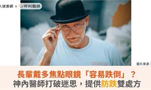 長輩戴多焦點眼鏡「容易跌倒」?神內醫師打破迷思,提供防跌雙處方