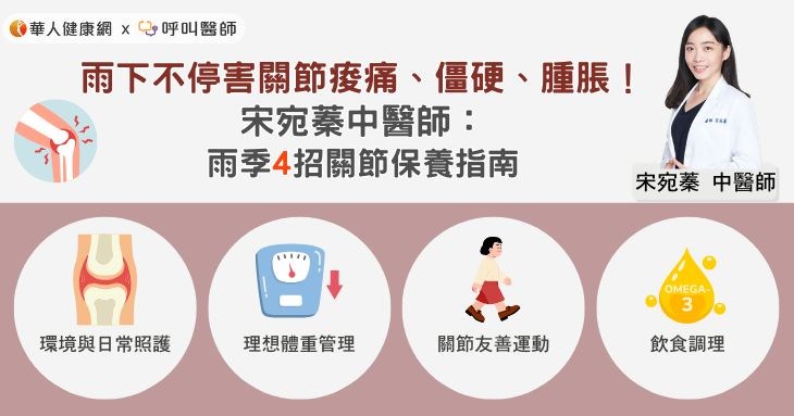 雨下不停害關節痠痛、僵硬、腫脹!宋宛蓁中醫師:雨季4招關節保養指南