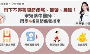 雨下不停害關節痠痛、僵硬、腫脹!宋宛蓁中醫師:雨季4招關節保養指南