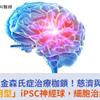 突破巴金森氏症治療枷鎖！慈濟與興大研發「即用型」iPSC神經球，細胞治療更精進