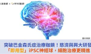 突破巴金森氏症治療枷鎖!慈濟與興大研發「即用型」iPSC神經球,細胞治療更精進