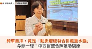 騎車自摔，竟是「動脈瘤破裂合併嚴重水腦」命懸一線！中西醫整合照護助復原