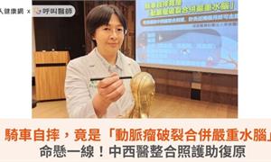 騎車自摔，竟是「動脈瘤破裂合併嚴重水腦」命懸一線！中西醫整合照護助復原
