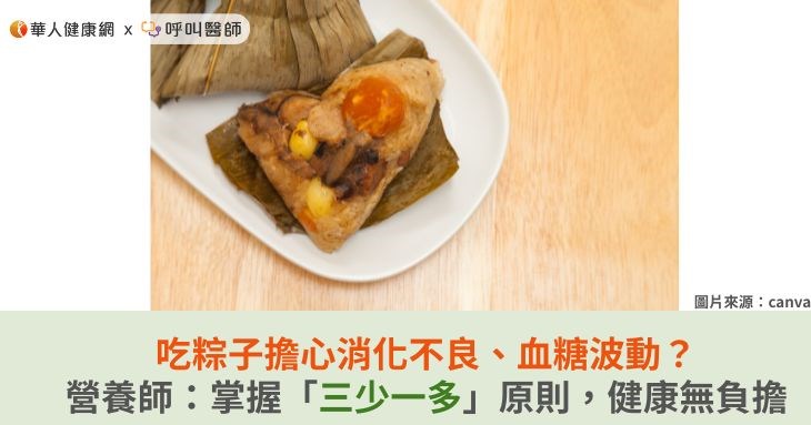 吃粽子擔心消化不良、血糖波動?營養師:掌握「三少一多」原則,健康無負擔