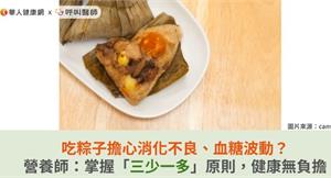 吃粽子擔心消化不良、血糖波動？營養師：掌握「三少一多」原則，健康無負擔