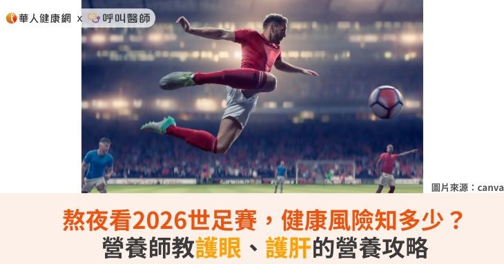 熬夜看2026世足賽,健康風險知多少?營養師教護眼、護肝的營養攻略