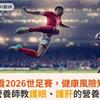 熬夜看2026世足賽，健康風險知多少？營養師教護眼、護肝的營養攻略