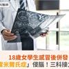 18歲女學生感冒後併發罕見「雷米爾氏症」侵腦！三科接力搶回一命