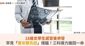 18歲女學生感冒後併發罕見「雷米爾氏症」侵腦！三科接力搶回一命