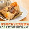 端午節吃粽子愈吃愈疲倦？營養師籲：3大技巧健康吃粽，避免「暈碳」