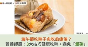 端午節吃粽子愈吃愈疲倦？營養師籲：3大技巧健康吃粽，避免「暈碳」