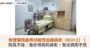 新營醫院啟用功能性加護病房（ICU+1）！院長不捨：急診待床的身影，無法視而不見