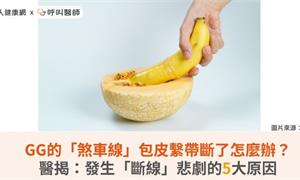 GG的「煞車線」包皮繫帶斷了怎麼辦?醫揭:發生「斷線」悲劇的5大原因