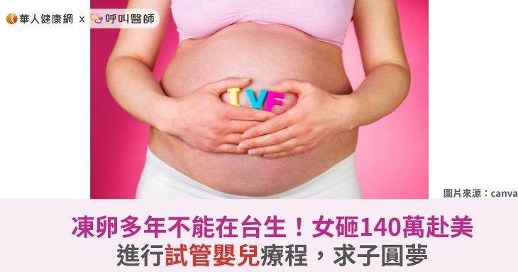 凍卵多年不能在台生!女砸140萬赴美進行試管嬰兒療程,求子圓夢