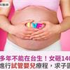 凍卵多年不能在台生！女砸140萬赴美進行試管嬰兒療程，求子圓夢