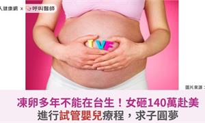 凍卵多年不能在台生！女砸140萬赴美進行試管嬰兒療程，求子圓夢