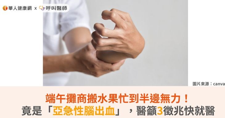 端午攤商搬水果忙到半邊無力!竟是「亞急性腦出血」,醫籲3徵兆快就醫